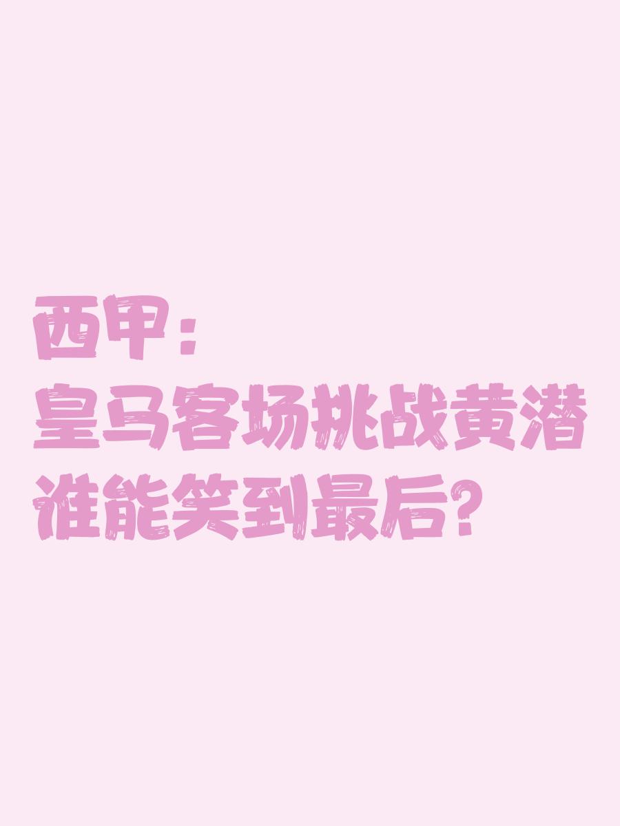 开云体育官方网站-双方固若金汤，谁能笑到最后的简单介绍