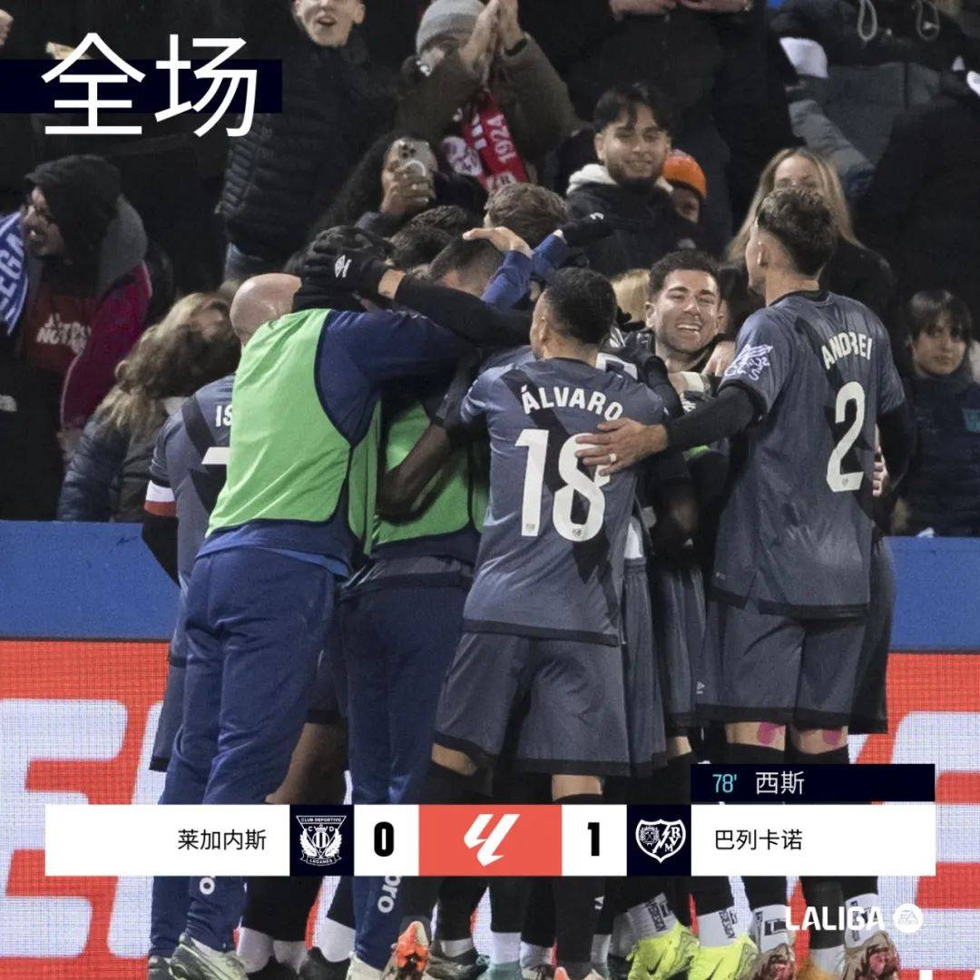 莱加内斯逃离降级区，取得关键胜利的简单介绍