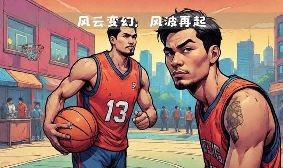 再起风波！篮球联赛再度引发热议