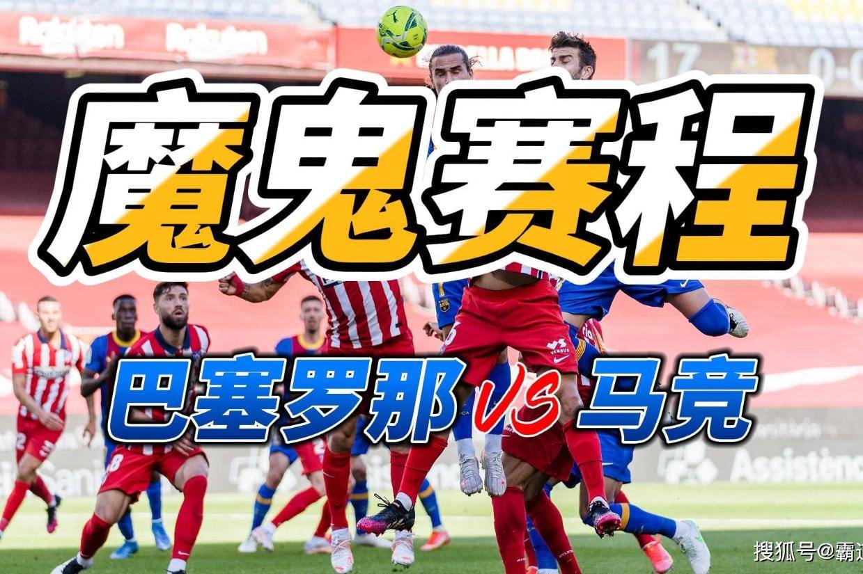 开云体育官方网站-巴塞罗那对阵马德里竞技：西班牙德比战