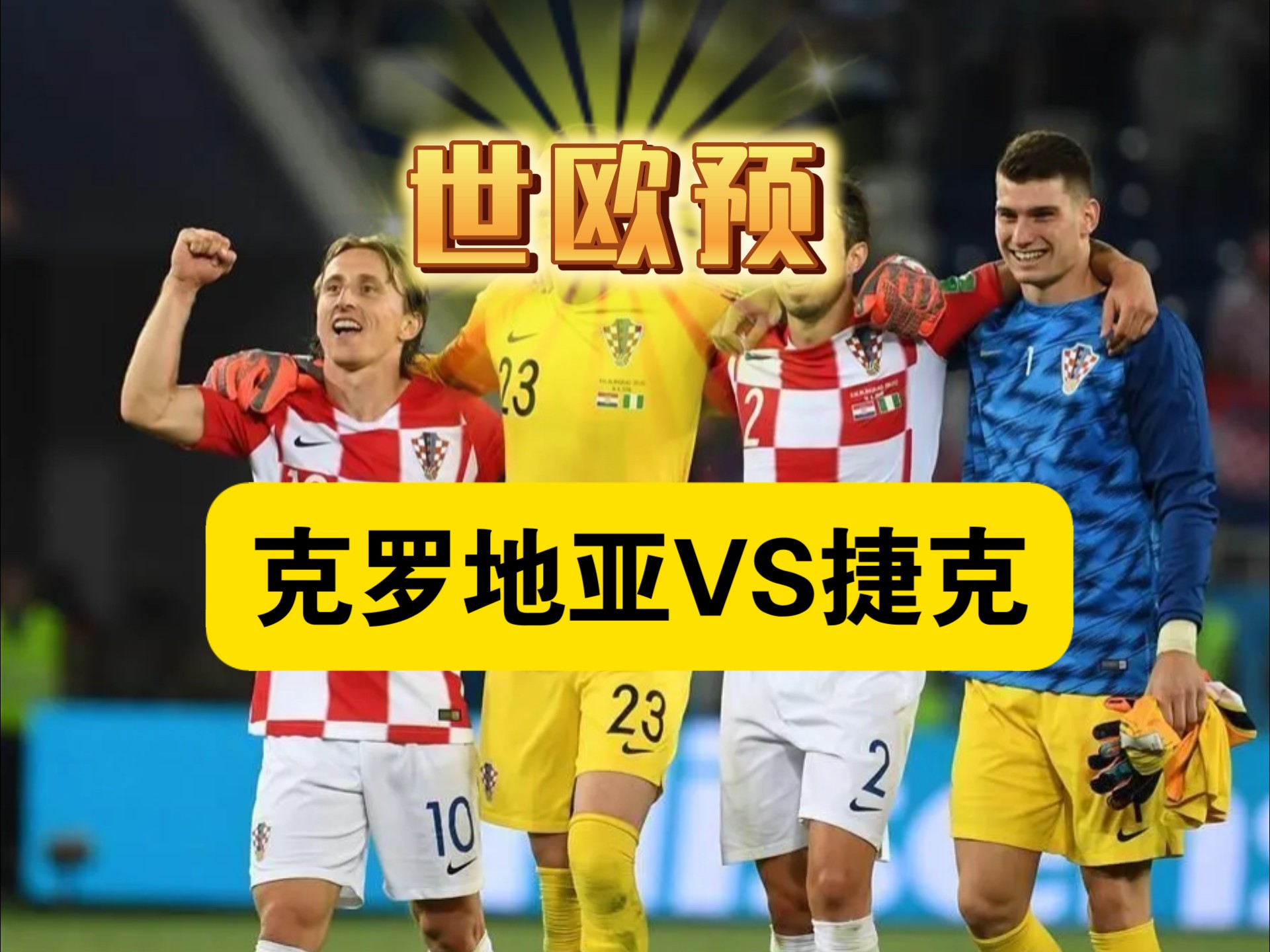 捷克对阵斯洛伐克：邻国之争