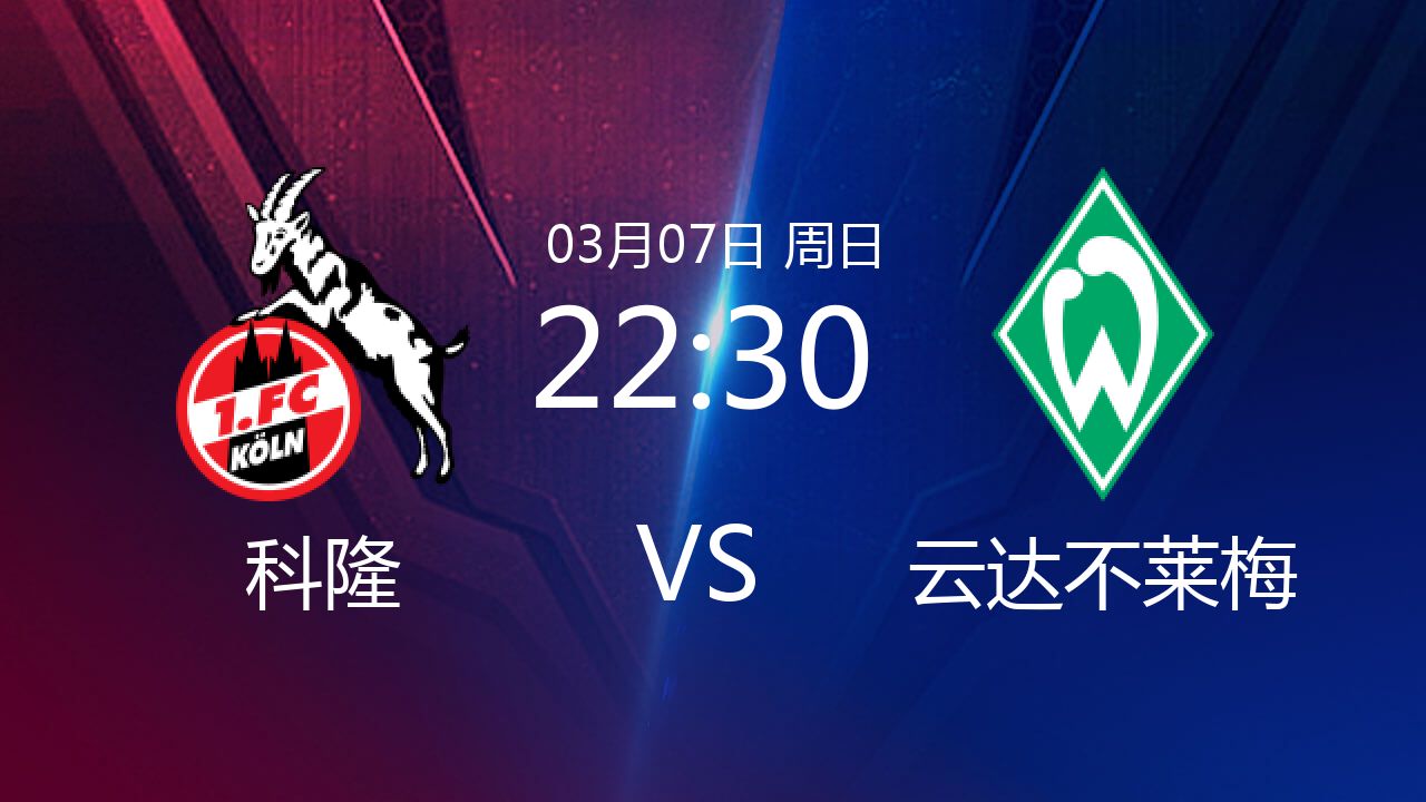 开云APP-科隆客场挑战云达不莱梅，终结连胜纪录的简单介绍