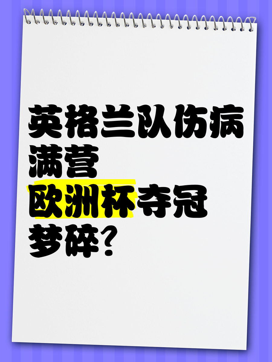 英格兰队惨败，遗憾离开欧洲杯